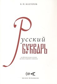 Русский букварь для обучения письму и чтению русскому и церковно-славянскому (репринт 1946 г.)