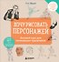 Хочу рисовать персонажей. Базовый курс для начинающих художников - 0