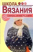 Свитеры джемперы жакеты (Школа вязания на спицах и крючком). Карпова О. (Мир книги)