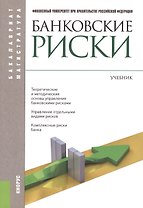 Банковские риски (Бакалавриат и магистратура). Учебник(изд:3)