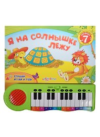 Я на солнышке лежу. 14 карт.