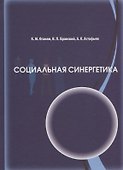 Социальная синергетика - 0