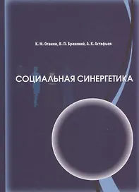 Социальная синергетика