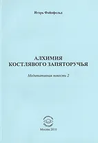 Алхимия костлявого запяторучья. Медитативная повесть 2