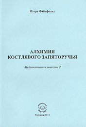 Алхимия костлявого запяторучья. Медитативная повесть 2