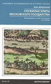 Служилые элиты Московского государства. Формирование, статус, интеграция. XV—XVI вв.