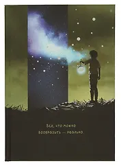 Книга для записей А5 80л кл. "Мое сновидение" ламинация soft touch, печать по фольге, офсет