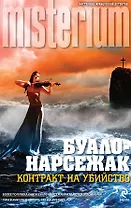 Контракт на убийство: романы