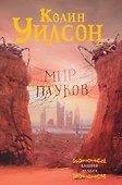 Мир пауков: Башня. Дельта - 0