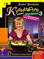 Кулинарная книга лентяйки-3:Праздник по жизни