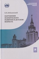 Нарушения психического развития в детском возрасте. Учебное пособие