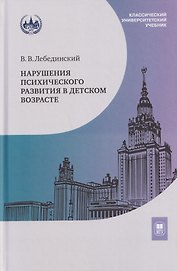 Нарушения психического развития в детском возрасте. Учебное пособие