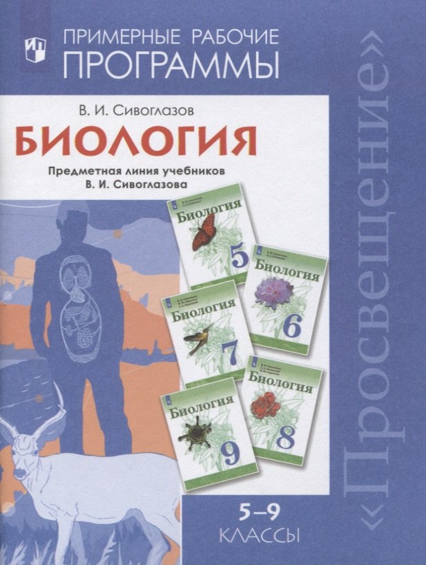 

Биология. 5-9 классы. Примерная рабочая программа. Предметная линия учебников В.И. Сивоглазов. Учебное пособие