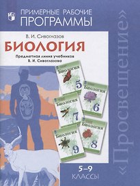 Биология. 5-9 классы. Примерная рабочая программа. Предметная линия учебников В.И. Сивоглазов. Учебное пособие
