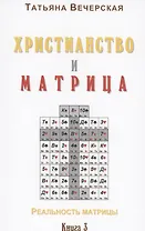 Христианство и Матрица