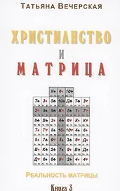 Христианство и Матрица