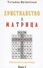 Христианство и Матрица