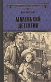 Маленький детектив - 0