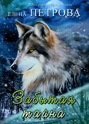 Забытая тайна