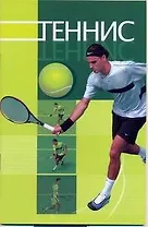 Теннис