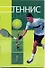 Теннис - 0