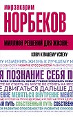 Миллион решений для жизни: ключ к вашему успеху - 0