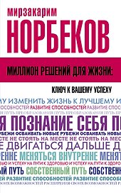 Миллион решений для жизни: ключ к вашему успеху