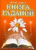 Книга гаданий