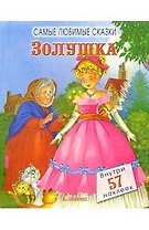 Самые любимые сказки, Золушка