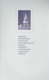 Церковь Вознесения Господня в Коломенском шедевр мировой архитектуры…(м) Беляев