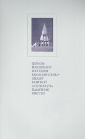 Церковь Вознесения Господня в Коломенском шедевр мировой архитектуры…(м) Беляев