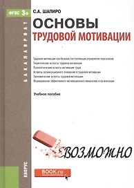 Основы трудовой мотивации