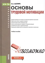 Основы трудовой мотивации