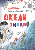 Океан эмоций: книжка-раскраска