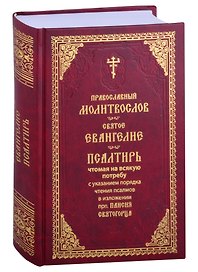 Православный молитвослов. Святое Евангелие. Псалтирь, чтомая на всякую потребу с указанием чтения псалмов в изложении прп. Паисия Святогорца