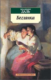 Беглянка