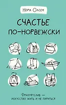 Счастье по-норвежски. Фрилуфтслив — искусство жить и не париться