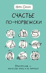 Счастье по-норвежски. Фрилуфтслив — искусство жить и не париться