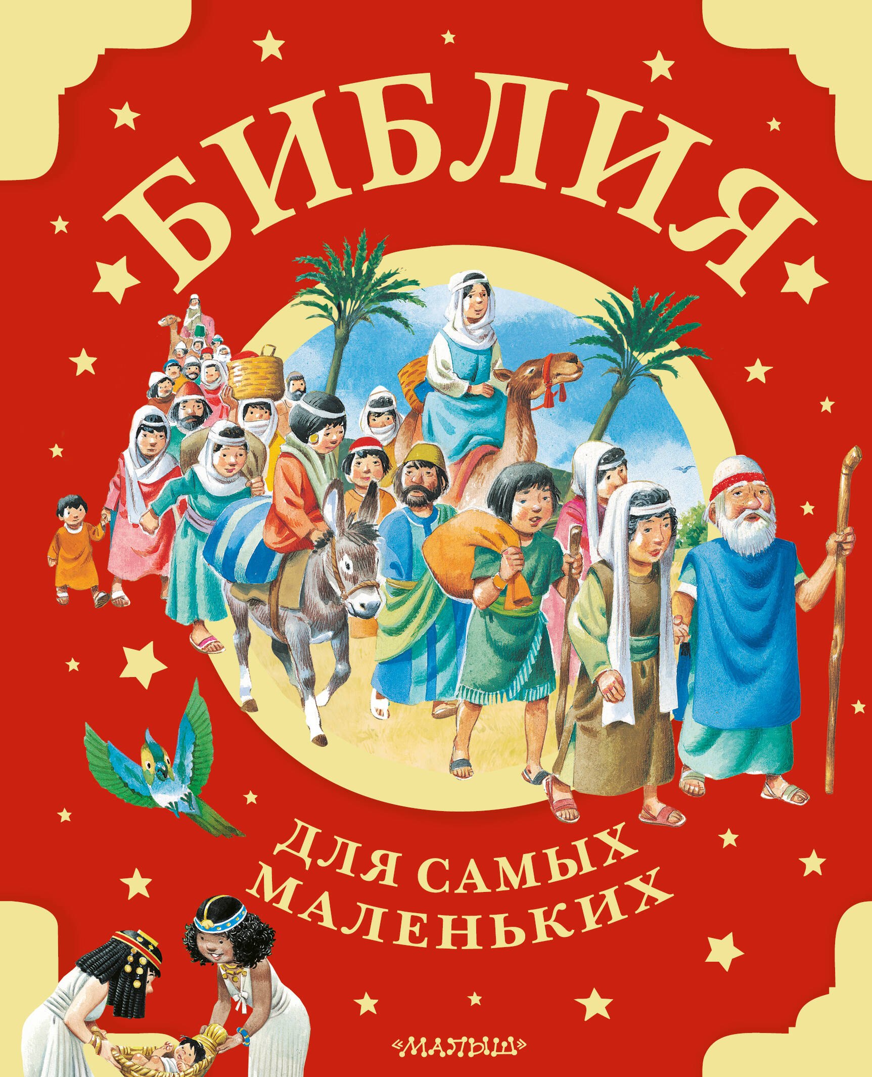 

Библия для самых маленьких. Рис. Тони Вульфа