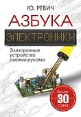 Азбука электроники - 0
