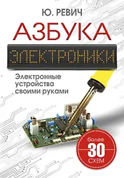 Азбука электроники