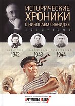 Исторические хроники с Николаем Сванидзе. 1942-1943-1944