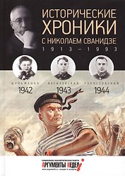Исторические хроники с Николаем Сванидзе. 1942-1943-1944