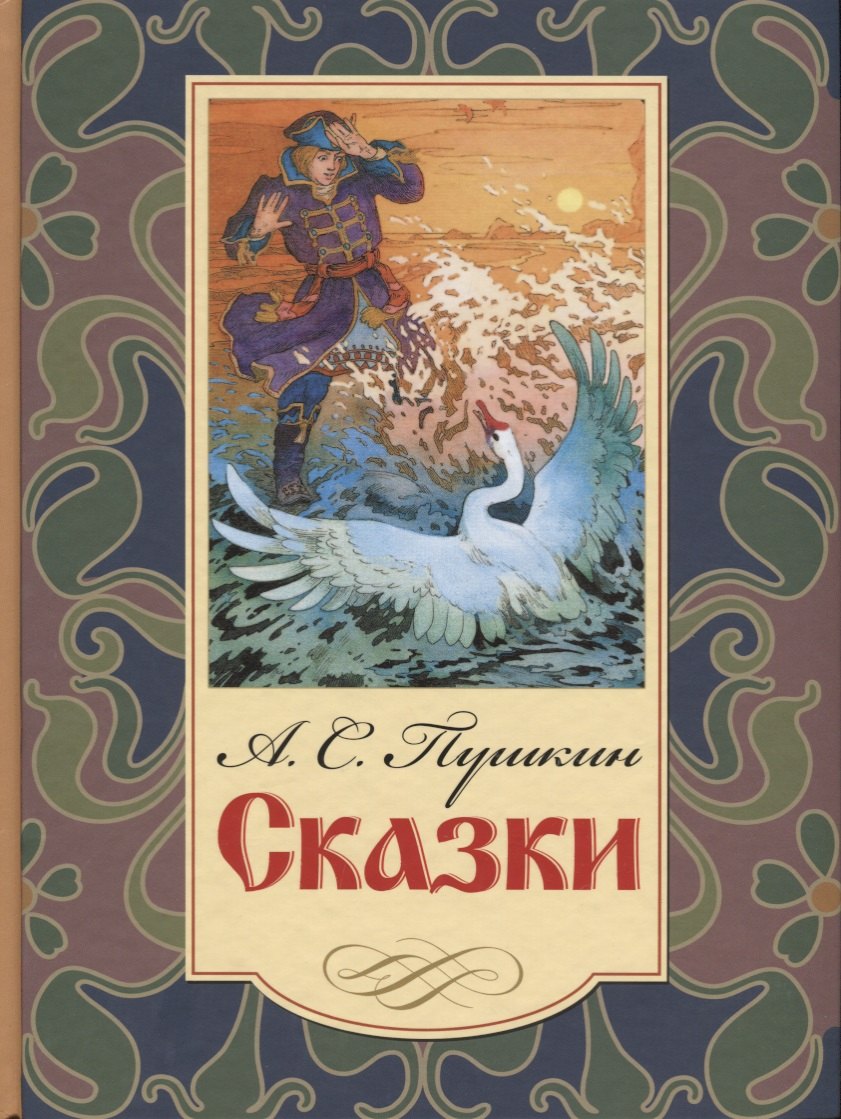 

Сказки