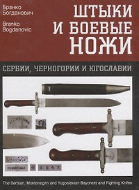 Штыки и боевые ножи Сербии, Черногории и Югославии. В 2 томах. Том 2. Ножи