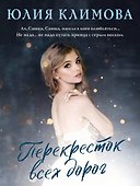 Перекресток всех дорог - 0
