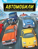 Автомобили. От первого автомобиля до электрических гиперкаров