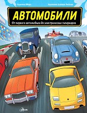Автомобили. От первого автомобиля до электрических гиперкаров