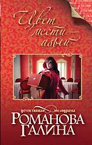 Цвет мести-алый : роман