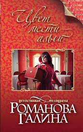 Цвет мести-алый : роман